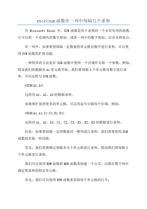 excelsum函数在一列中每隔几个求和