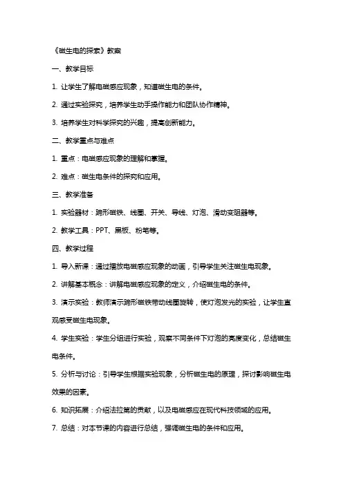 《磁生电的探索》教案