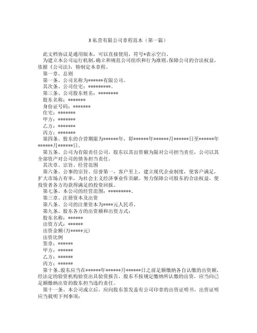 私营有限公司章程范本(精选3篇)