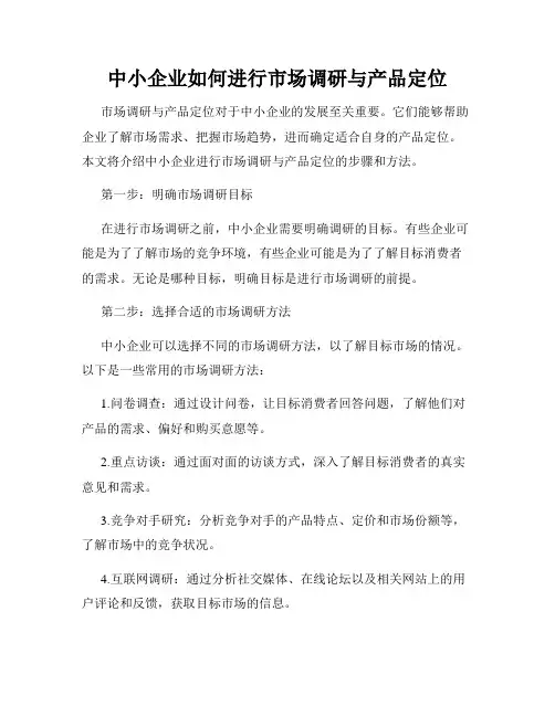 中小企业如何进行市场调研与产品定位