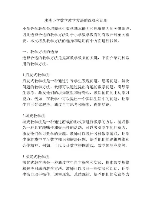 浅谈小学数学教学方法的选择和运用