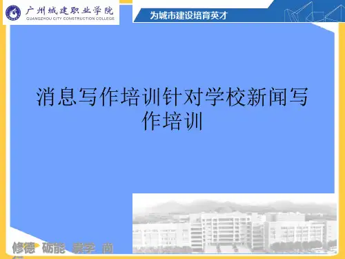 消息写作培训针对学校新闻写作培训(优秀)PPT资料