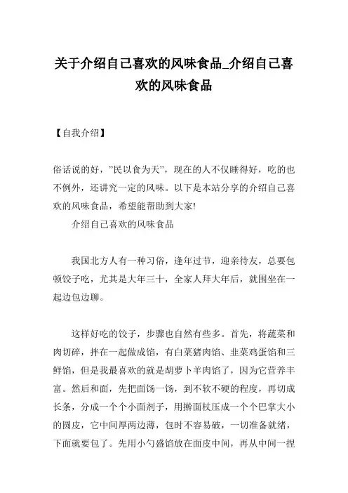 关于介绍自己喜欢的风味食品_介绍自己喜欢的风味食品