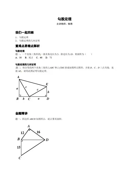 【北京市特级教师同步复习精讲】-人教版八年级数学下册专题讲解+课后训练：勾股定理.doc