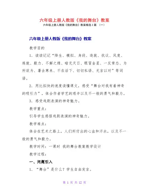 六年级上册人教版《我的舞台》教案2篇