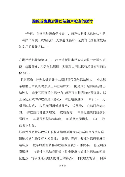 腹腔及腹膜后淋巴结超声检查的探讨