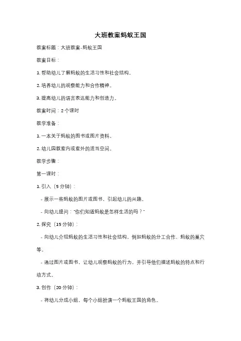 大班教案蚂蚁王国