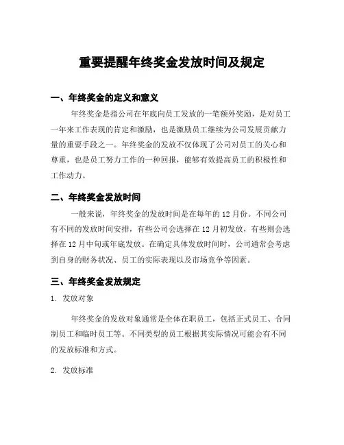 重要提醒年终奖金发放时间及规定
