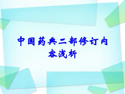 中国药典二部修订内容浅析