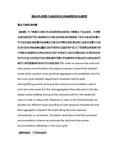 面向负荷聚合商的风光消纳调度优化模型