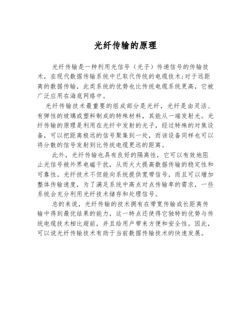 光纤传输的原理