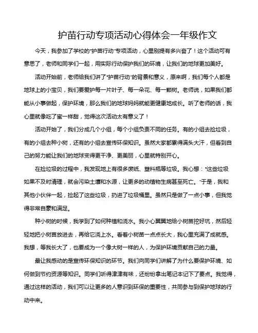 护苗行动专项活动心得体会一年级作文