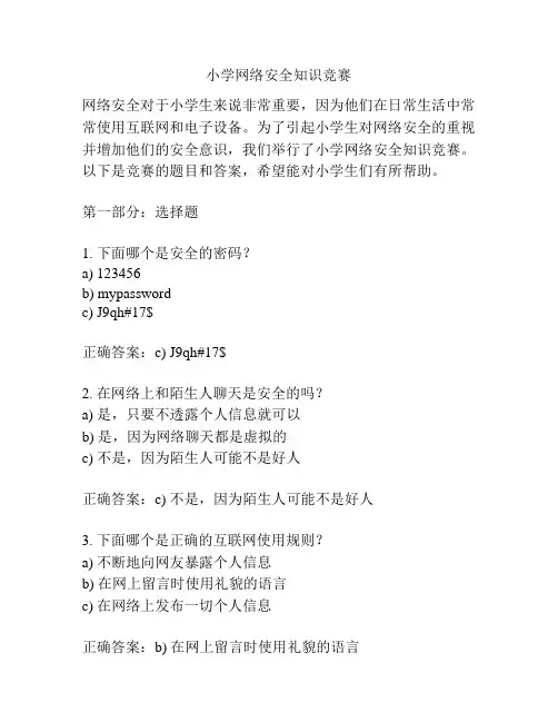 小学网络安全知识竞赛