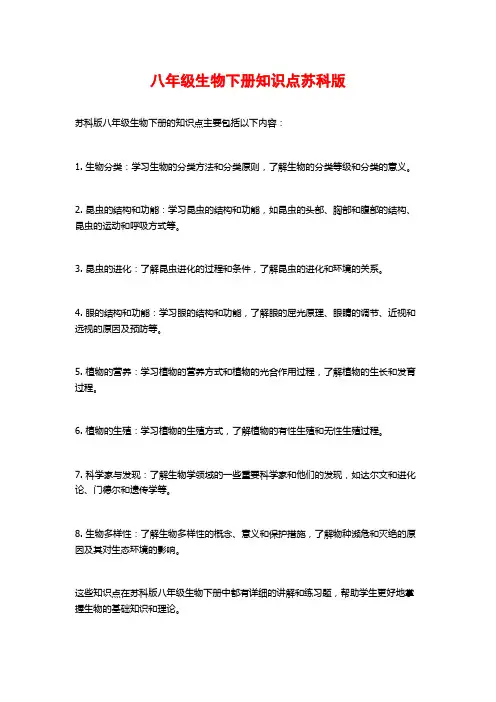 八年级生物下册知识点苏科版 (2)