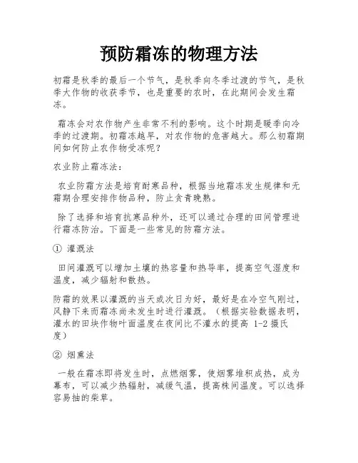 预防霜冻的物理方法