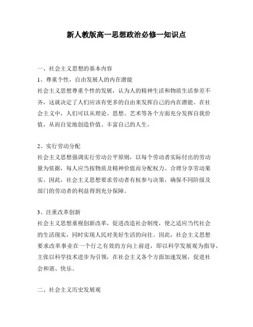 新人教版高一思想政治必修一知识点