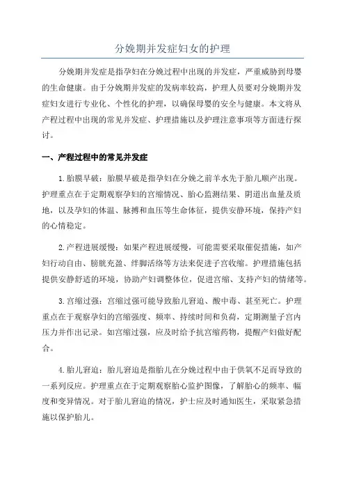 分娩期并发症妇女的护理
