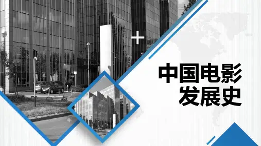 中国电影发展史