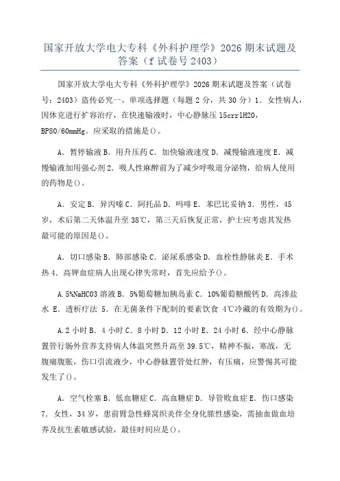 国家开放大学电大专科《外科护理学》2026期末试题及答案(f试卷号2403)