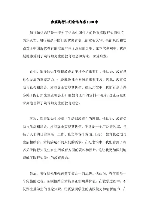 参观陶行知纪念馆有感1000字