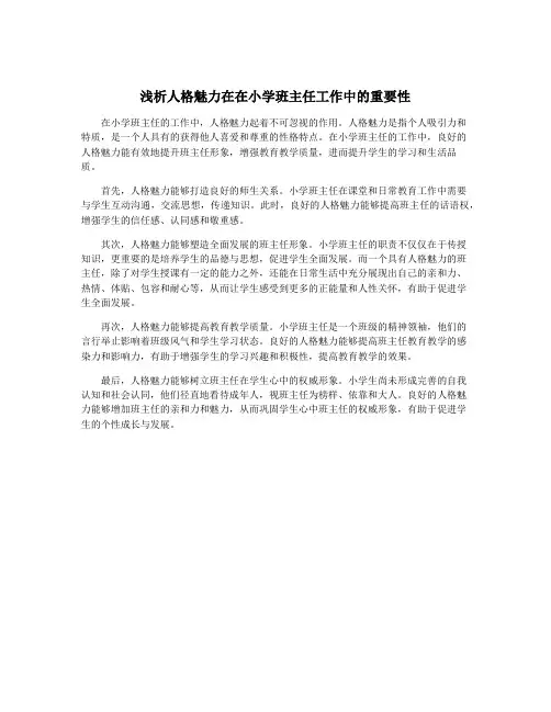 浅析人格魅力在在小学班主任工作中的重要性