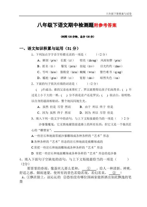 人教版八年级下册语文期中试卷(一、二、五单元 含答案)