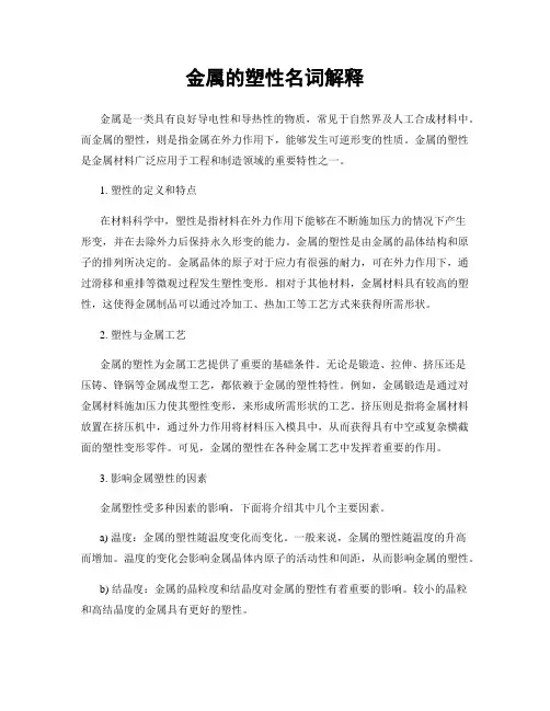 金属的塑性名词解释