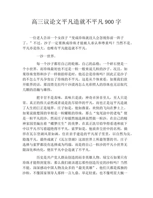 高三议论文平凡造就不平凡900字