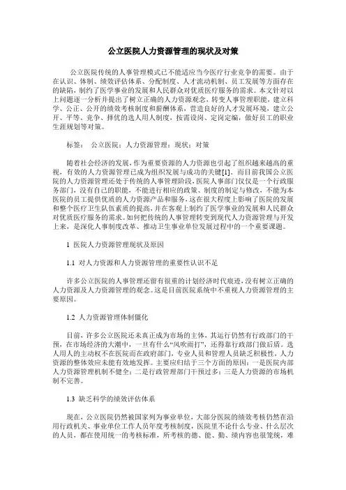 公立医院人力资源管理的现状及对策