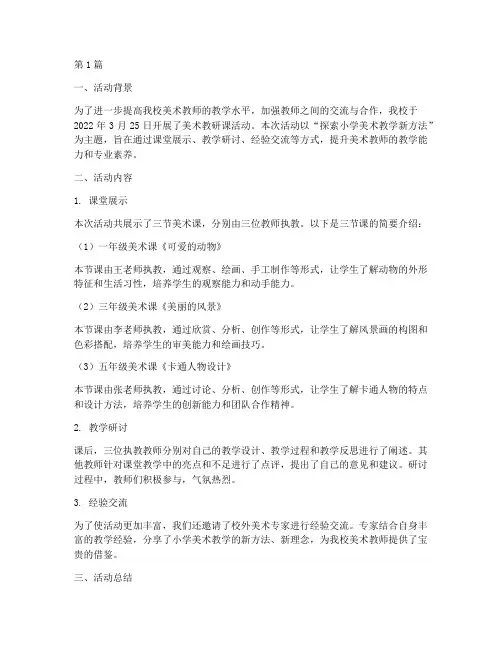 美术教研课活动记载(3篇)