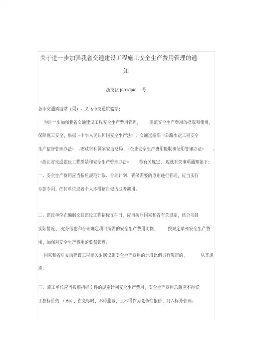 浙交监[2013]43号文-关于进一步加强我省交通建设工程施工安全生产费用管理的通知