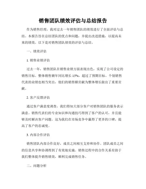 销售团队绩效评估与总结报告