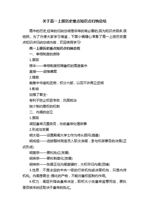 关于高一上册历史重点知识点归纳总结