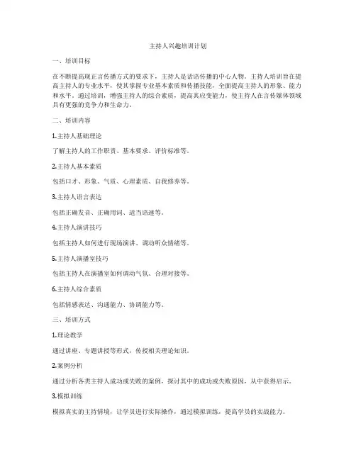 主持人兴趣培训计划