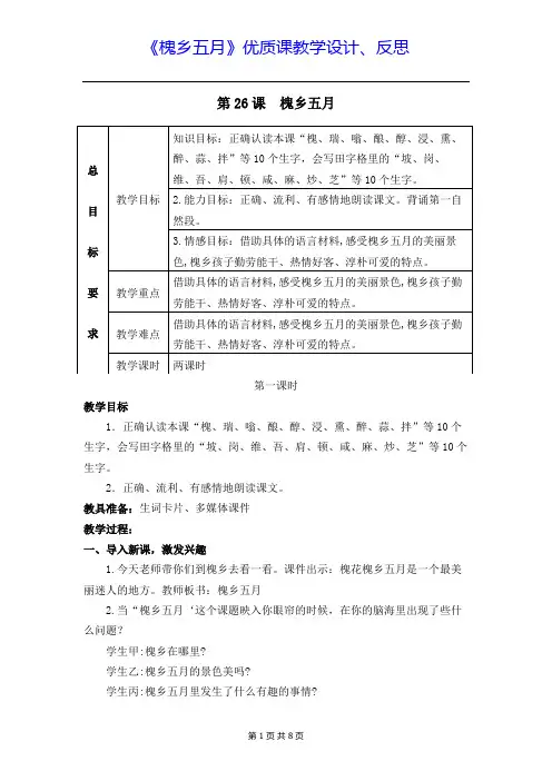 【苏教版】2019三年级下语文26《槐乡五月》优质课教学设计、反思