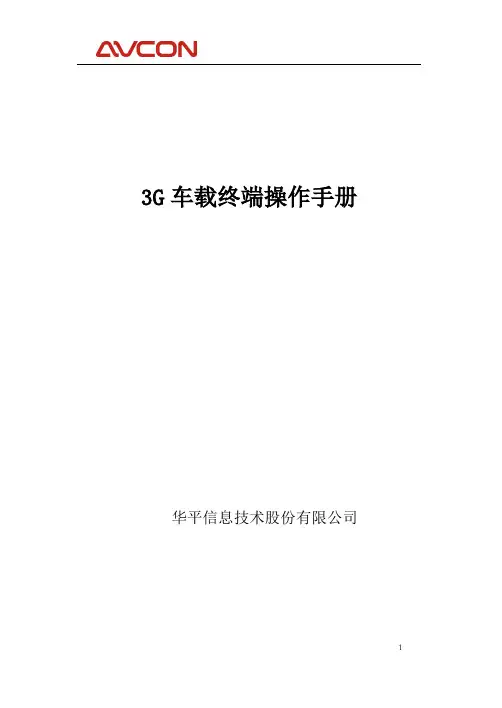 4、3G车载终端操作手册要点