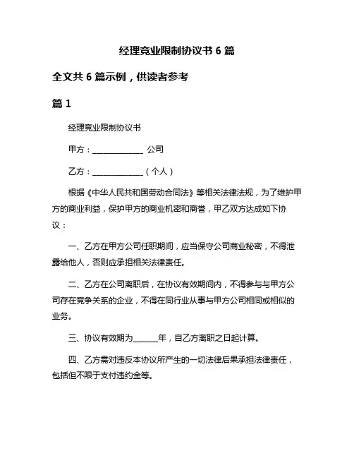 经理竞业限制协议书6篇
