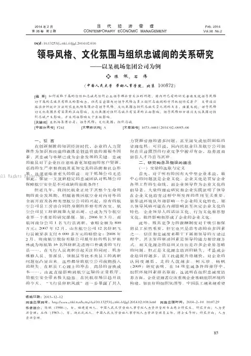 领导风格、文化氛围与组织忠诚间的关系研究——以某机场集团公司为例