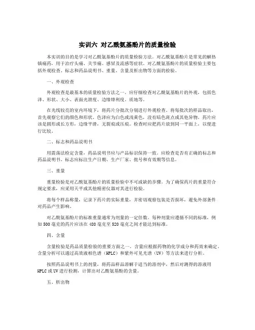 实训六 对乙酰氨基酚片的质量检验