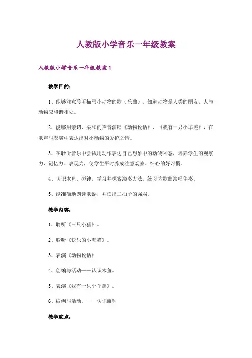 人教版小学音乐一年级教案