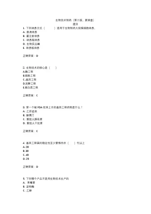 生物技术制药(第三版)练习题