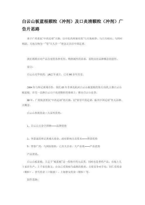 白云山板蓝根颗粒(冲剂)及口炎清颗粒(冲剂)广告片思路