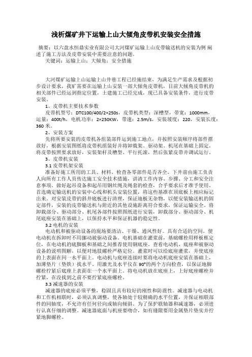 浅析煤矿井下运输上山大倾角皮带机安装安全措施