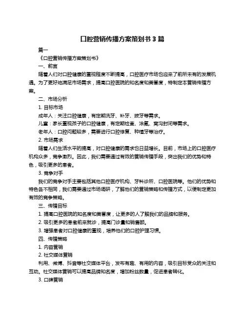 口腔营销传播方案策划书3篇