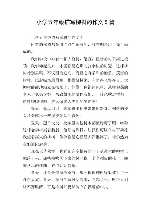 小学五年级描写柳树的作文5篇