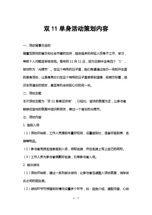 双11单身活动策划内容