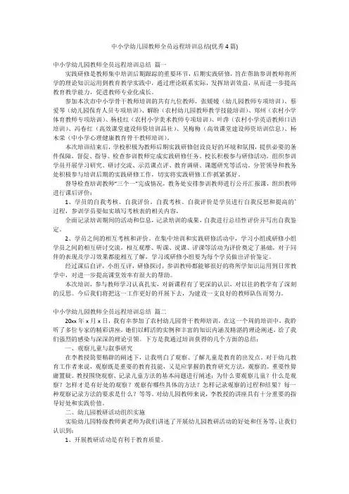 中小学幼儿园教师全员远程培训总结(优秀4篇)