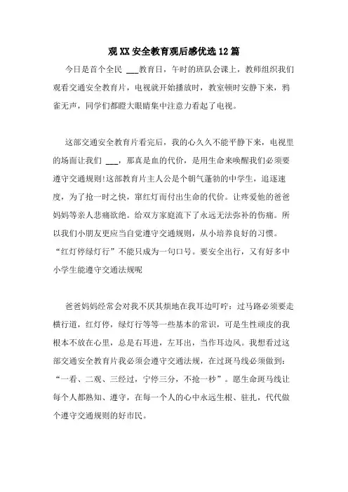 观2021安全教育观后感优选12篇