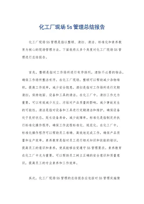化工厂现场5s管理总结报告