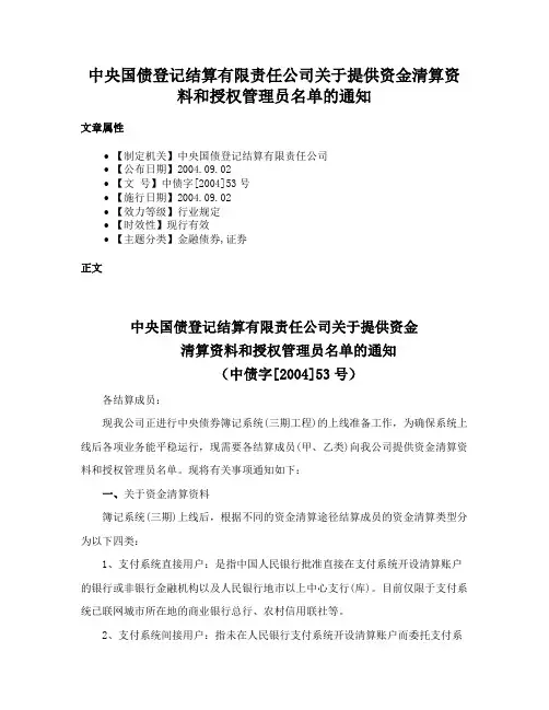 中央国债登记结算有限责任公司关于提供资金清算资料和授权管理员名单的通知